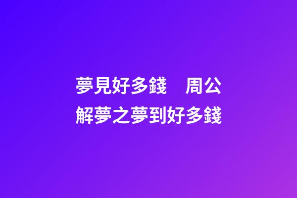 夢見好多錢　周公解夢之夢到好多錢